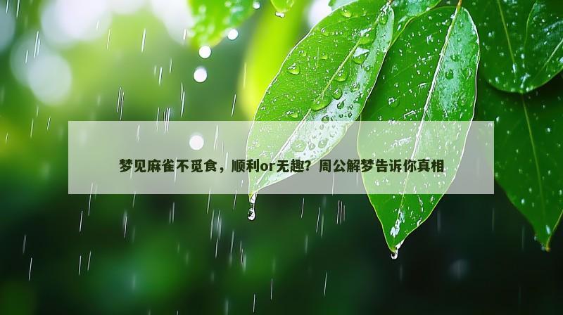 梦见麻雀不觅食,顺利or无趣?周公解梦告诉你真相 梦见麻雀不觅食,顺利or无趣?周公解梦告诉你真相