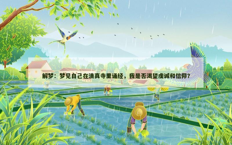 解梦:梦见自己在清真寺里诵经,我是否渴望虔诚和信仰? 解梦:梦见自己在清真寺里诵经,我是否渴望虔诚和信仰?