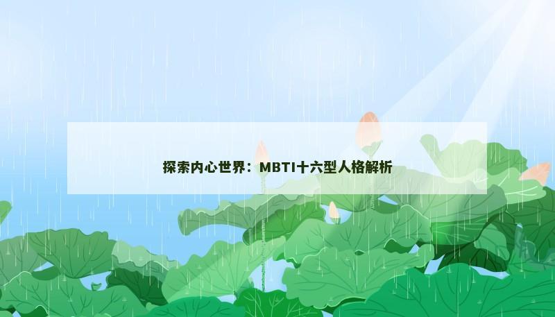 探索内心世界:MBTI十六型人格解析 探索内心世界:MBTI十六型人格解析