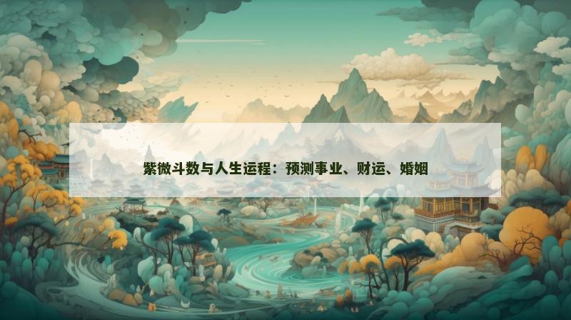 紫微斗数与人生运程:预测事业、财运、婚姻 紫微斗数与人生运程:预测事业、财运、婚姻