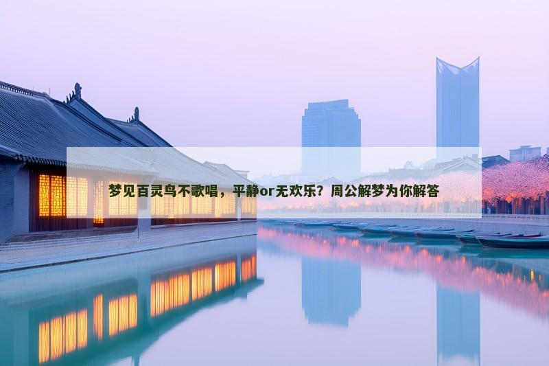 梦见百灵鸟不歌唱,平静or无欢乐?周公解梦为你解答 梦见百灵鸟不歌唱,平静or无欢乐?周公解梦为你解答