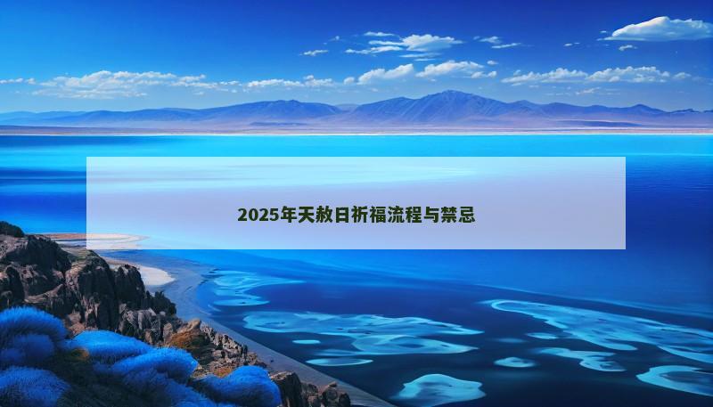 2025年天赦日祈福流程与禁忌 2025年天赦日祈福流程与禁忌