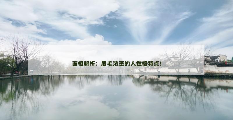 面相解析:眉毛浓密的人性格特点! 面相解析:眉毛浓密的人性格特点!