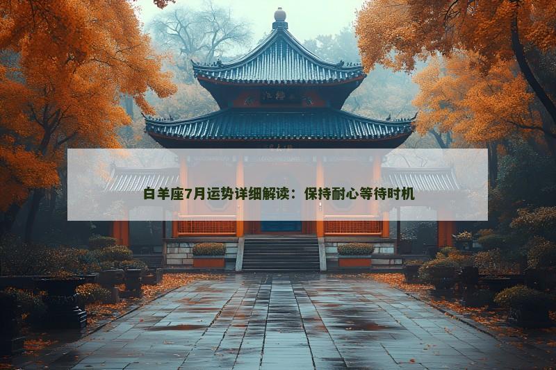 白羊座7月运势详细解读：保持耐心等待时机