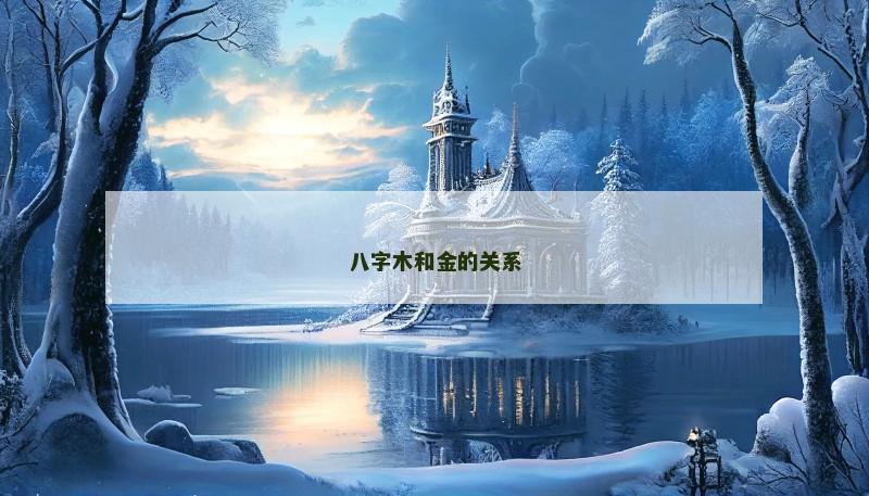 八字木和金的关系 八字木和金的关系