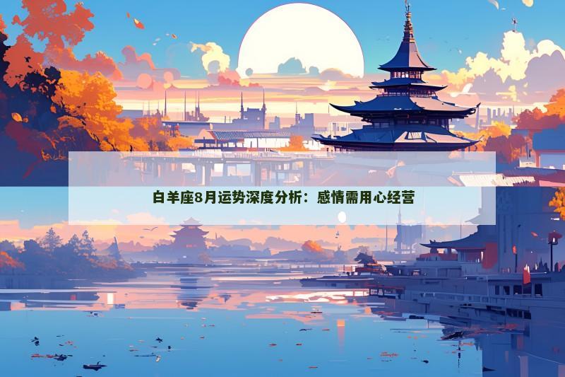 白羊座8月运势深度分析：感情需用心经营