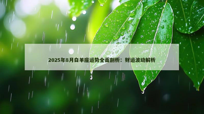 2025年8月白羊座运势全面剖析：财运波动解析
