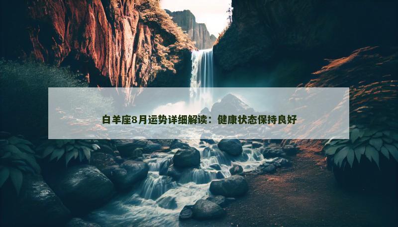白羊座8月运势详细解读：健康状态保持良好