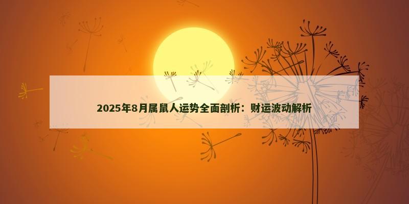 2025年8月属鼠人运势全面剖析：财运波动解析