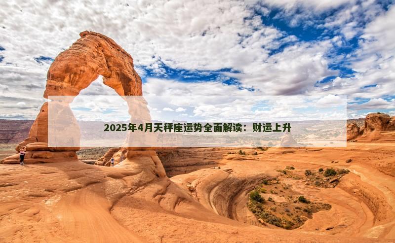 2025年4月天秤座运势全面解读：财运上升