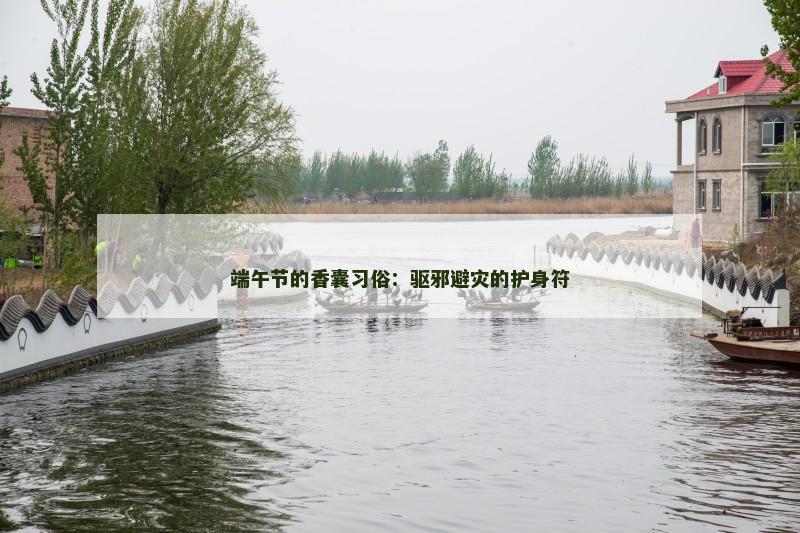 端午节的香囊习俗：驱邪避灾的护身符