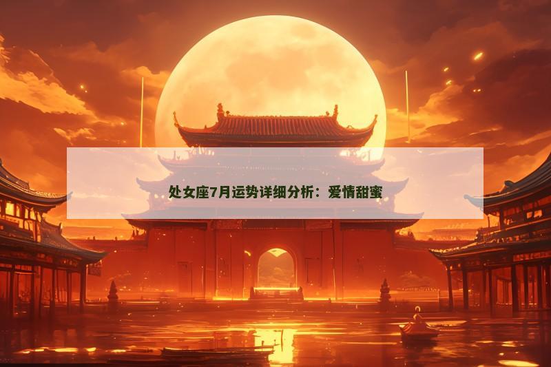 处女座7月运势详细分析:爱情甜蜜 处女座7月运势详细分析:爱情甜蜜