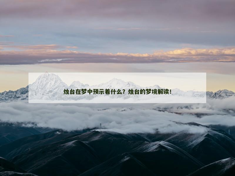 烛台在梦中预示着什么?烛台的梦境解读! 烛台在梦中预示着什么?烛台的梦境解读!