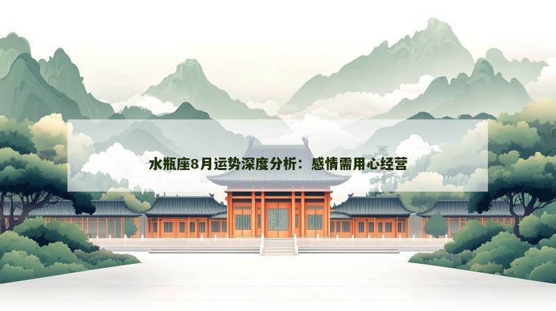 水瓶座8月运势深度分析：感情需用心经营