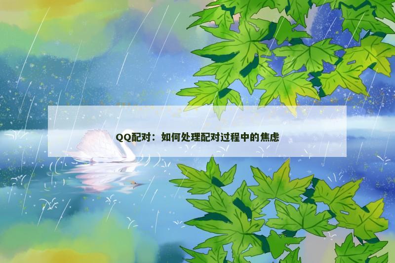 QQ配对：如何处理配对过程中的焦虑