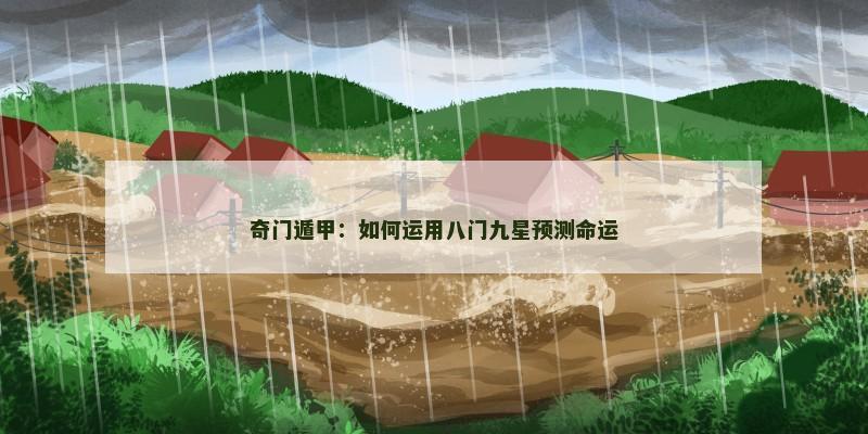 奇门遁甲：如何运用八门九星预测命运