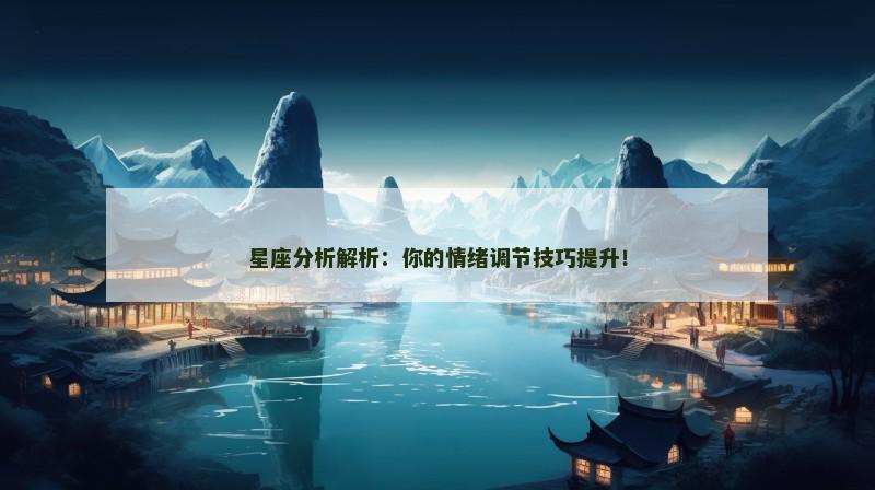 星座分析解析：你的情绪调节技巧提升！