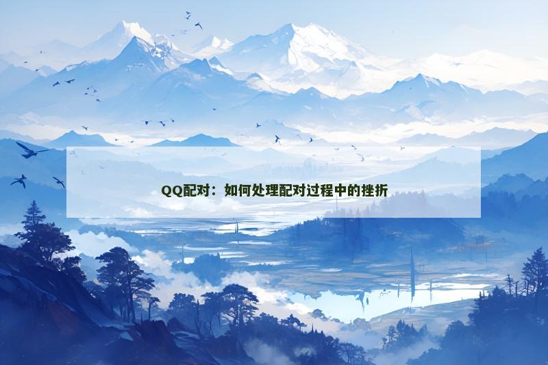 QQ配对：如何处理配对过程中的挫折