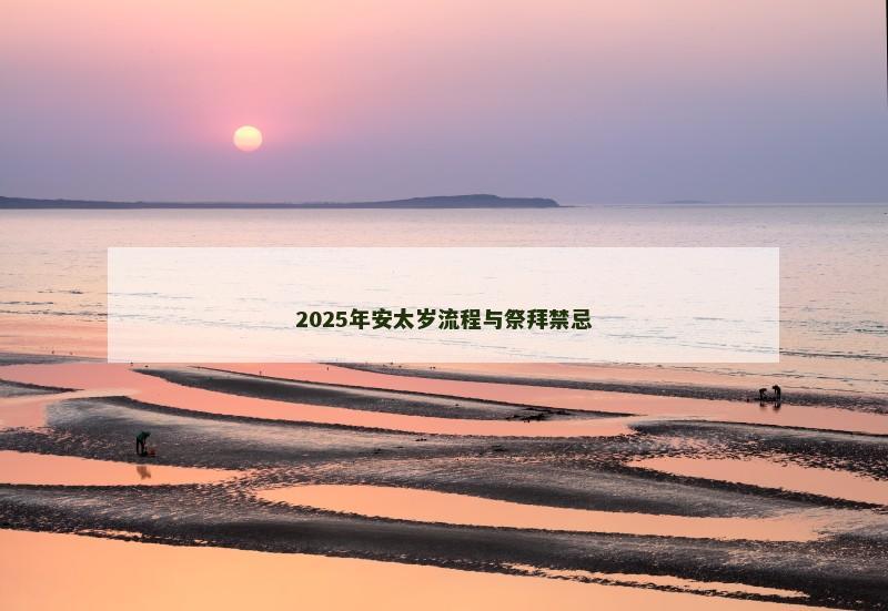 2025年安太岁流程与祭拜禁忌 2025年安太岁流程与祭拜禁忌