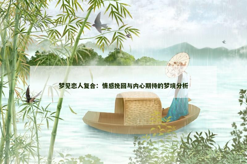 梦见恋人复合:情感挽回与内心期待的梦境分析 梦见恋人复合:情感挽回与内心期待的梦境分析