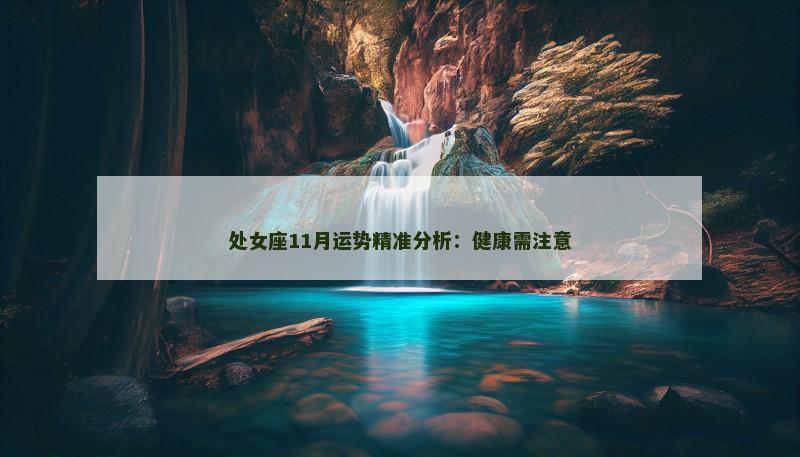 处女座11月运势精准分析：健康需注意