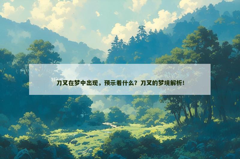 刀叉在梦中出现,预示着什么?刀叉的梦境解析! 刀叉在梦中出现,预示着什么?刀叉的梦境解析!