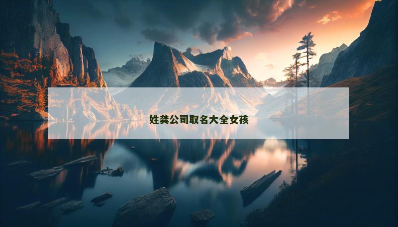 姓龚公司取名大全女孩
