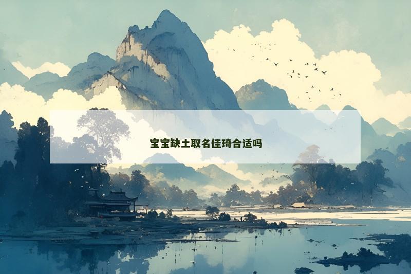 宝宝缺土取名佳琦合适吗 宝宝缺土取名佳琦合适吗