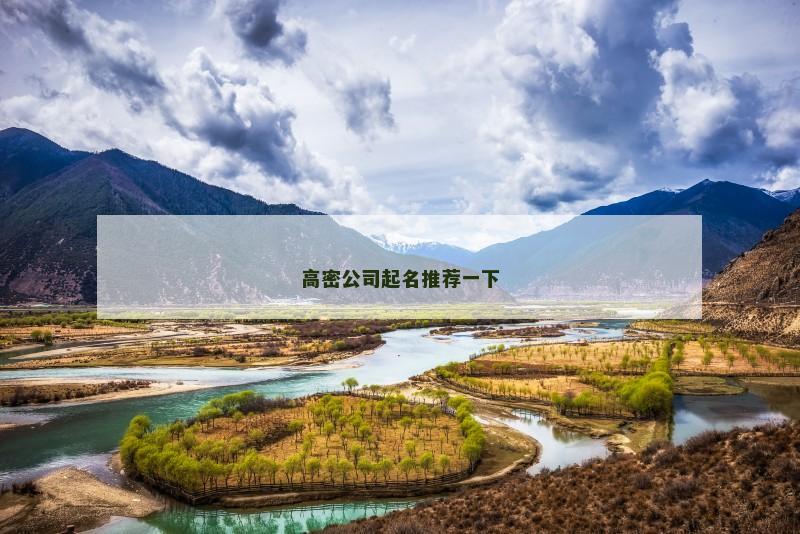 高密公司起名推荐一下 高密公司起名推荐一下