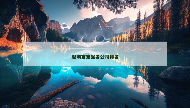 深圳宝宝起名公司排名 深圳宝宝起名公司排名