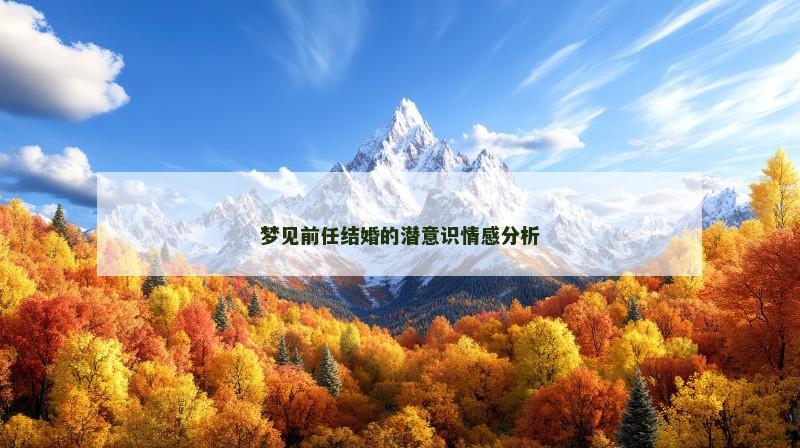 梦见前任结婚的潜意识情感分析 梦见前任结婚的潜意识情感分析