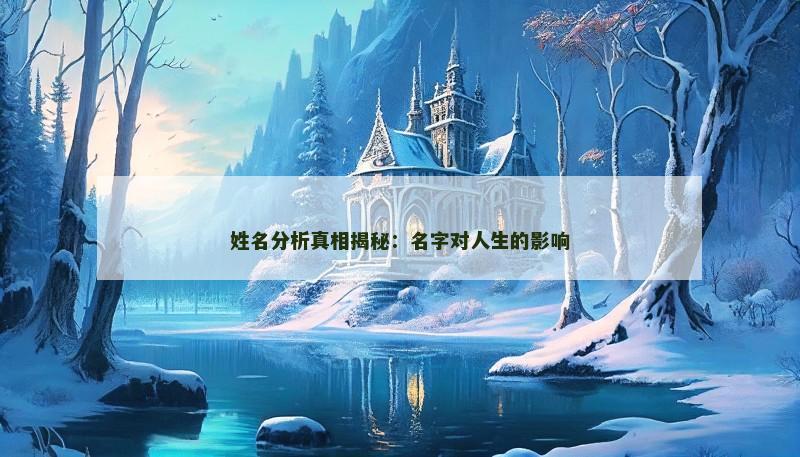 姓名分析真相揭秘:名字对人生的影响 姓名分析真相揭秘:名字对人生的影响