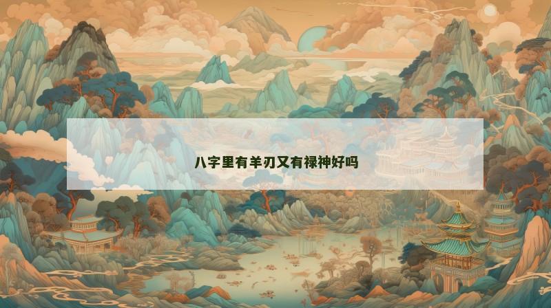八字里有羊刃又有禄神好吗