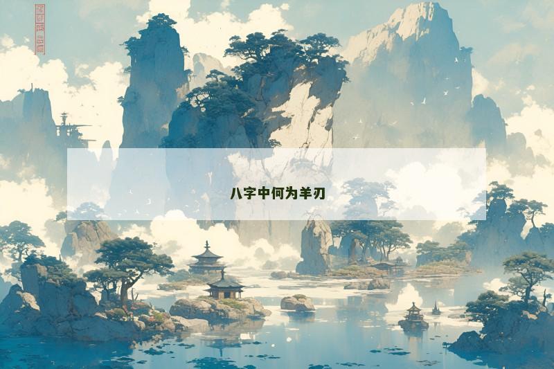 八字中何为羊刃