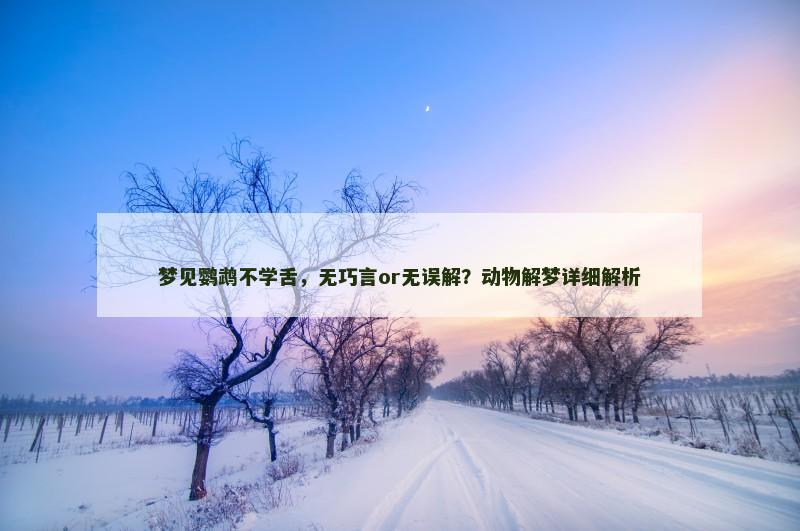 梦见鹦鹉不学舌,无巧言or无误解?动物解梦详细解析 梦见鹦鹉不学舌,无巧言or无误解?动物解梦详细解析