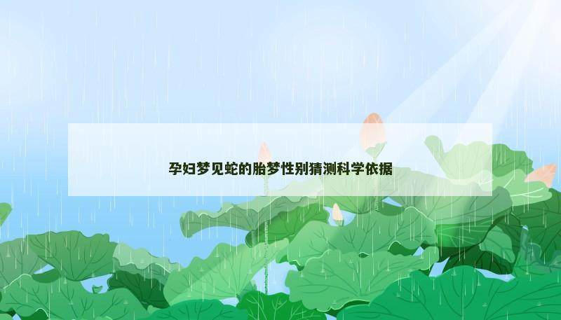 孕妇梦见蛇的胎梦性别猜测科学依据 孕妇梦见蛇的胎梦性别猜测科学依据