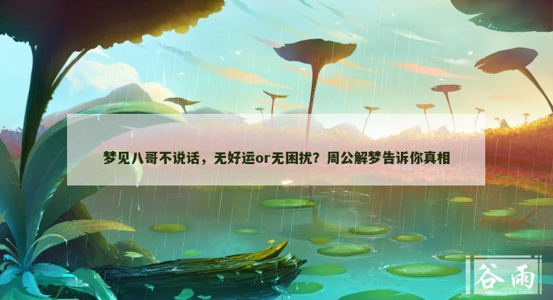 梦见八哥不说话,无好运or无困扰?周公解梦告诉你真相 梦见八哥不说话,无好运or无困扰?周公解梦告诉你真相