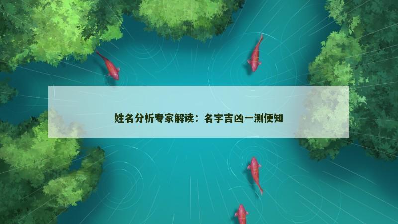 姓名分析专家解读:名字吉凶一测便知 姓名分析专家解读:名字吉凶一测便知
