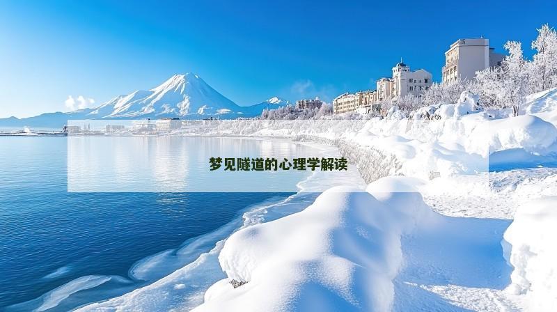 梦见隧道的心理学解读 梦见隧道的心理学解读