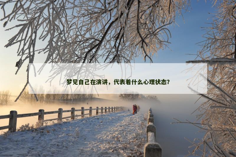 梦见自己在演讲，代表着什么心理状态？