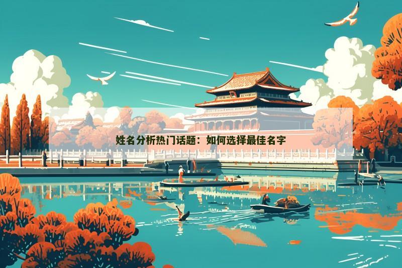 姓名分析热门话题:如何选择最佳名字 姓名分析热门话题:如何选择最佳名字