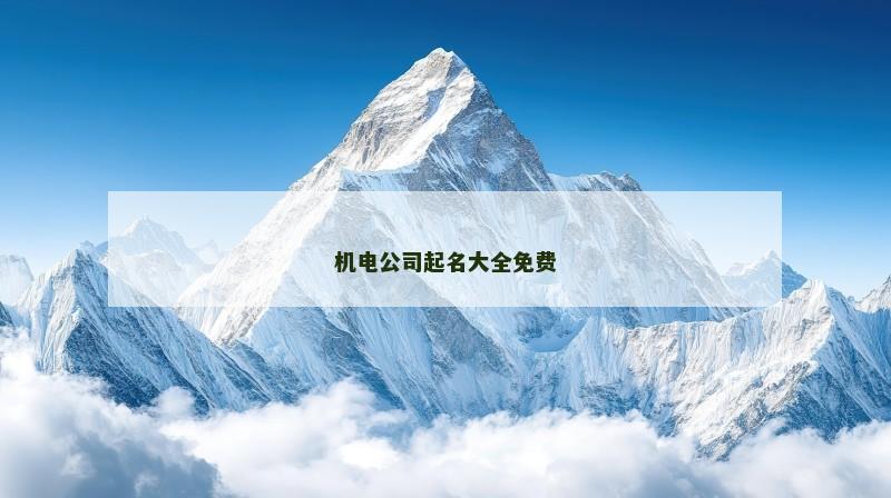 机电公司起名大全免费 机电公司起名大全免费