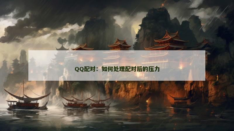 QQ配对：如何处理配对后的压力
