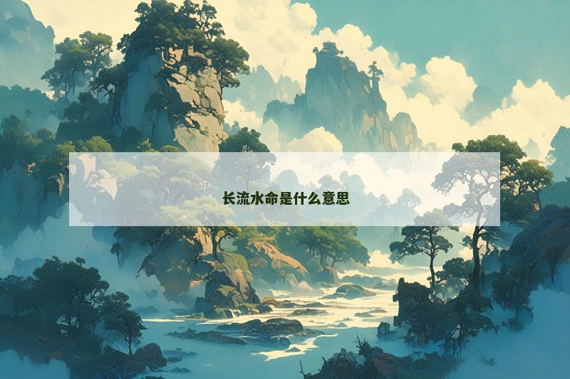 长流水命是什么意思 长流水命是什么意思