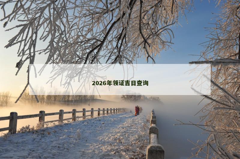 2026年领证吉日查询 2026年领证吉日查询