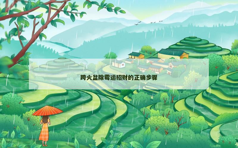 跨火盆除霉运招财的正确步骤 跨火盆除霉运招财的正确步骤