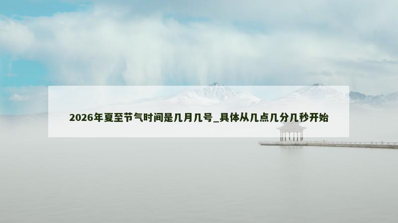 2026年夏至节气时间是几月几号_具体从几点几分几秒开始