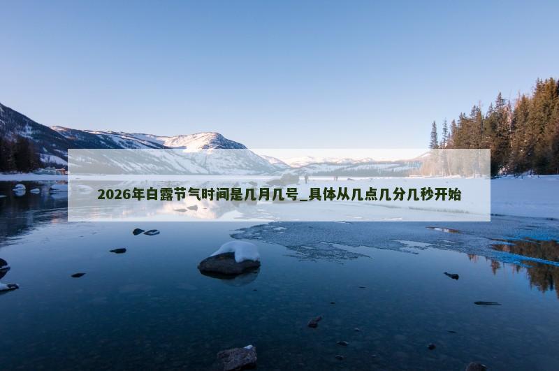 2026年白露节气时间是几月几号_具体从几点几分几秒开始