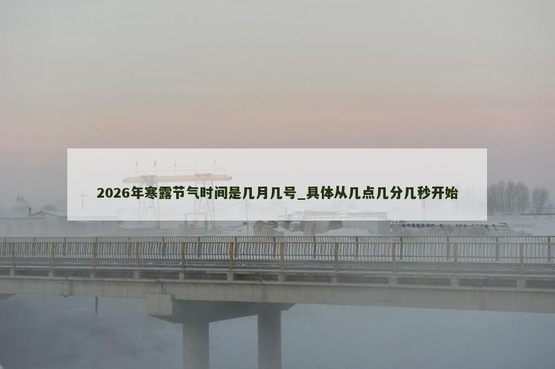 2026年寒露节气时间是几月几号_具体从几点几分几秒开始