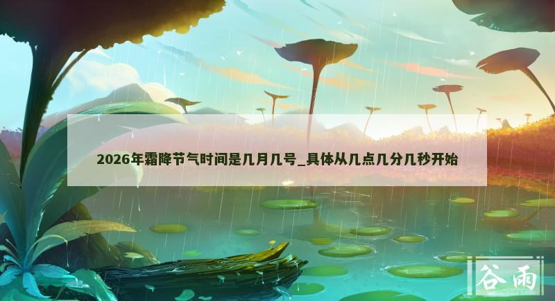 2026年霜降节气时间是几月几号_具体从几点几分几秒开始